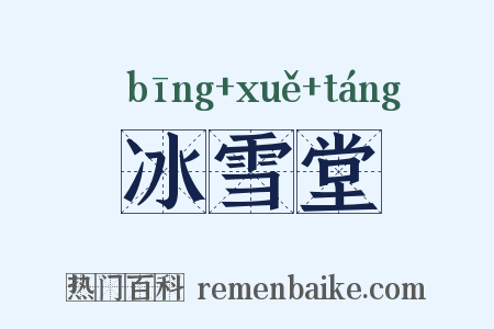 冰雪堂是什么意思的图片